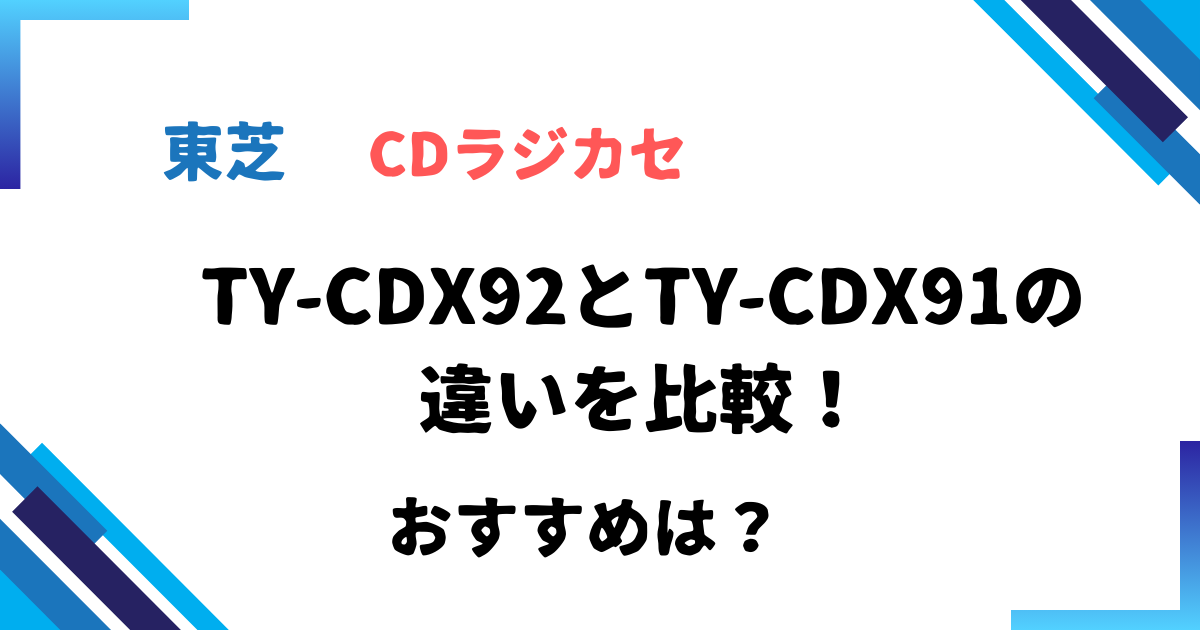 TY-CDX92とTY-CDX91の違いを比較！おすすめは？