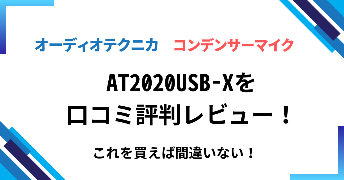 AT2020USB-Xを口コミ評判レビュー！これを買えば間違いない！