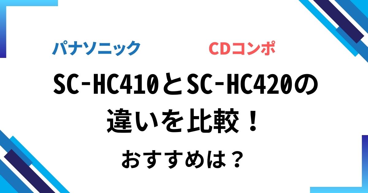 SC-HC410とSC-HC420の違いを比較！